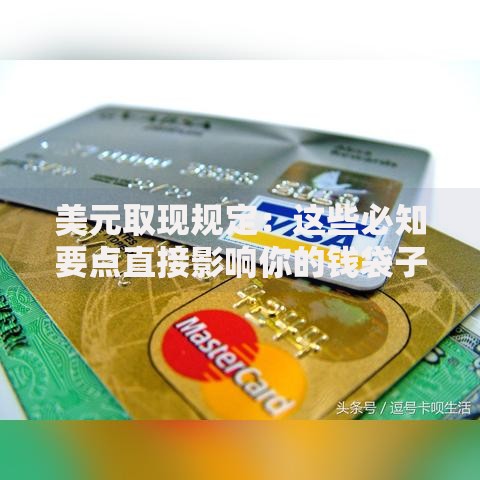 美元取现规定：这些必知要点直接影响你的钱袋子