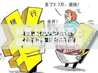 抖音上放心贷不上征信吗？影响信用吗？权威解析平台政策与征信风险