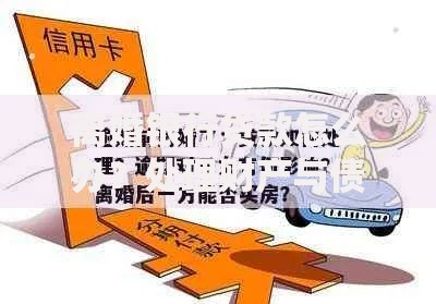 离婚银行贷款怎么办？处理财产与债务的实用指南