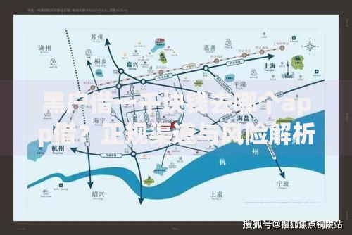 黑户借一千块钱去哪个app借？正规渠道与风险解析