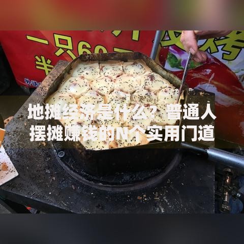 地摊经济是什么？普通人摆摊赚钱的N个实用门道