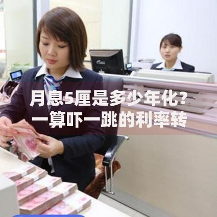 月息5厘是多少年化？一算吓一跳的利率转换真相