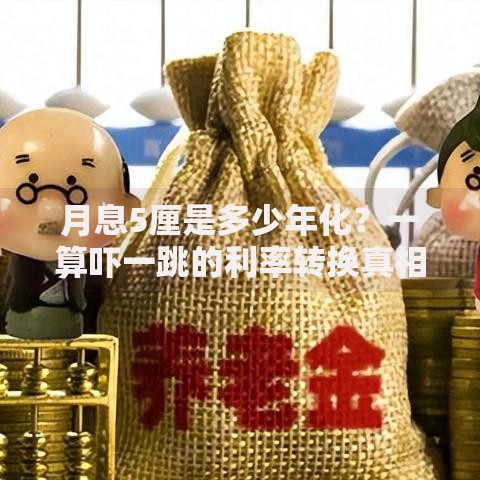 月息5厘是多少年化？一算吓一跳的利率转换真相