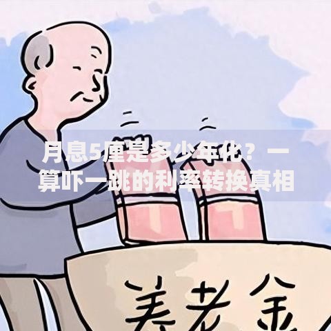 月息5厘是多少年化？一算吓一跳的利率转换真相