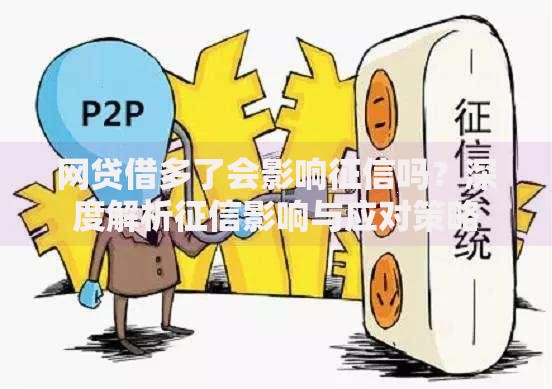 网贷借多了会影响征信吗？深度解析征信影响与应对策略