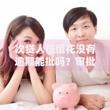 次贷人征信花没有逾期能批吗？审批关键看这三点