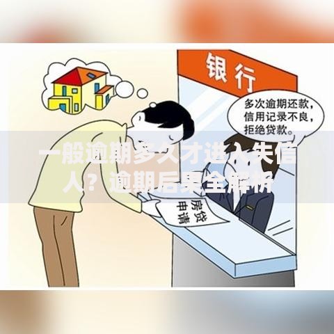 一般逾期多久才进入失信人？逾期后果全解析