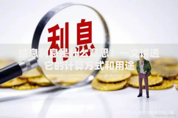 结息利息是什么意思？一文讲透它的计算方式和用途