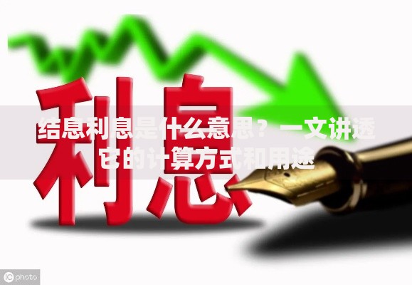 结息利息是什么意思？一文讲透它的计算方式和用途