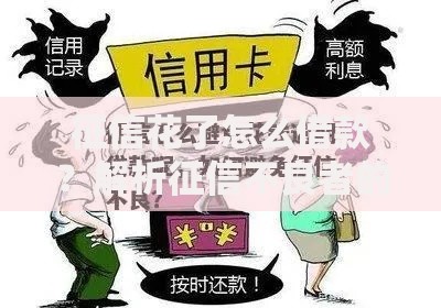 征信花了怎么借款？解析征信不良者的贷款攻略