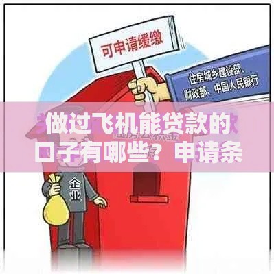 做过飞机能贷款的口子有哪些？申请条件与流程解析