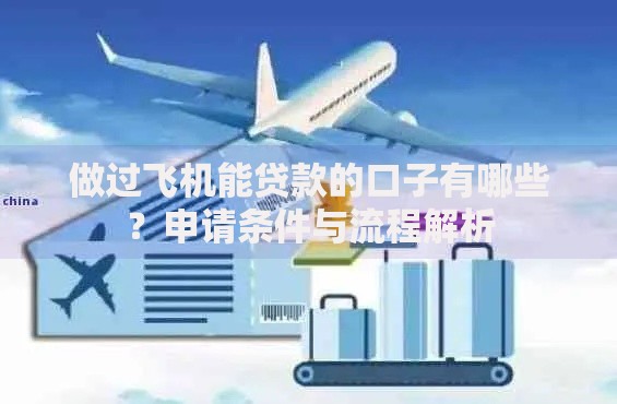 做过飞机能贷款的口子有哪些？申请条件与流程解析