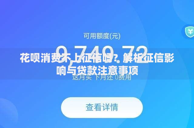 花呗消费不上征信吗？解析征信影响与贷款注意事项