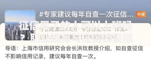 征信黑了的人可以上班吗？职业选择与征信修复指南