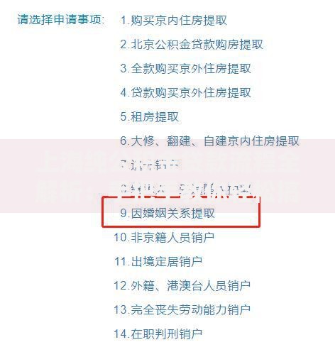 上海纯公积金贷款流程全解析：手把手教你轻松搞定房贷