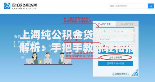 上海纯公积金贷款流程全解析：手把手教你轻松搞定房贷