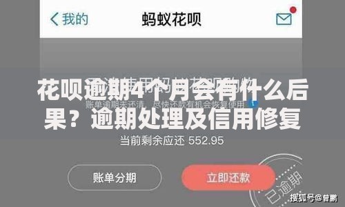 花呗逾期4个月会有什么后果？逾期处理及信用修复指南