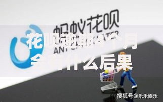 花呗逾期4个月会有什么后果？逾期处理及信用修复指南