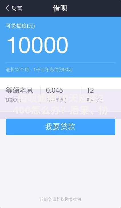 借呗逾期70天应还2400怎么办？后果、协商方案与解决策略解析