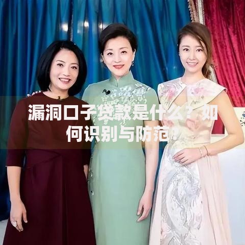 漏洞口子贷款是什么？如何识别与防范？