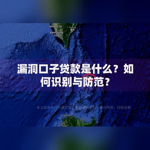 漏洞口子贷款是什么？如何识别与防范？