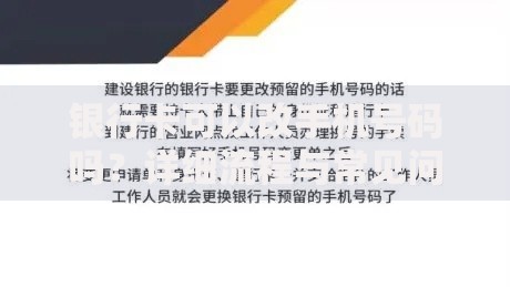 银行卡可以改手机号码吗？详细流程与常见问题解答