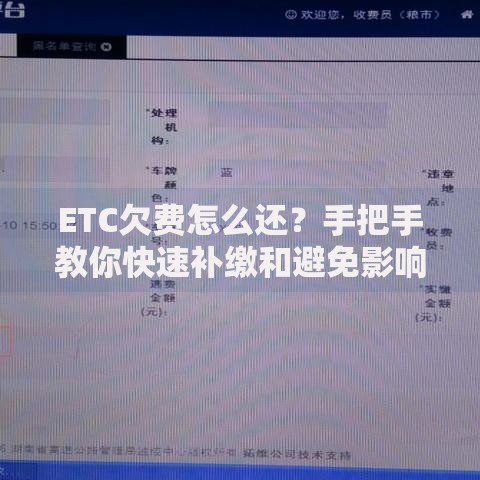 ETC欠费怎么还？手把手教你快速补缴和避免影响