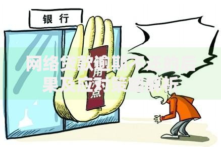网络贷款逾期不还的后果及应对策略解析