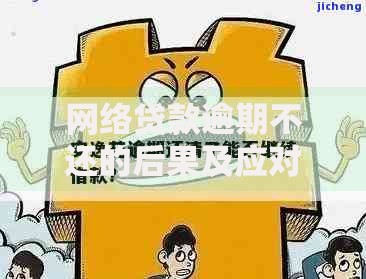 网络贷款逾期不还的后果及应对策略解析