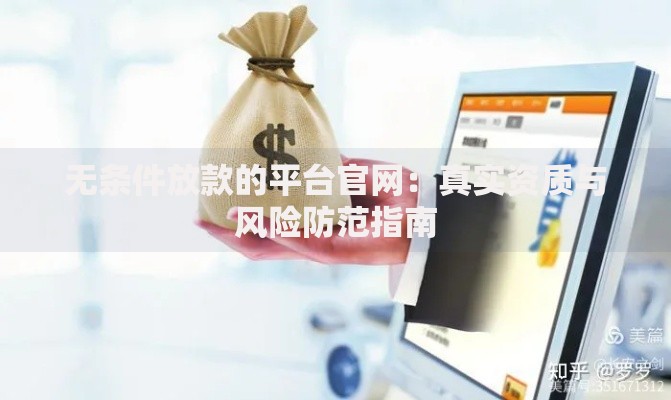 无条件放款的平台官网：真实资质与风险防范指南
