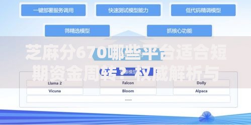 芝麻分670哪些平台适合短期资金周转？权威解析与实操指南