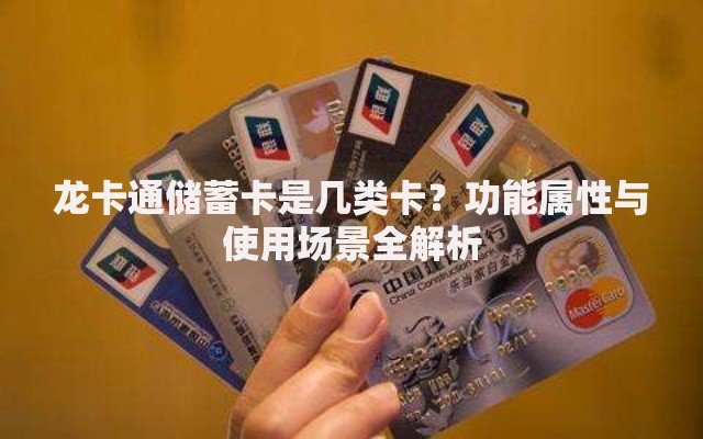 龙卡通储蓄卡是几类卡？功能属性与使用场景全解析