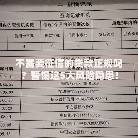 不需要征信的贷款正规吗？警惕这5大风险隐患！