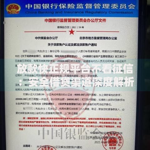 放款快正规平台不看征信：安全借贷渠道深度解析