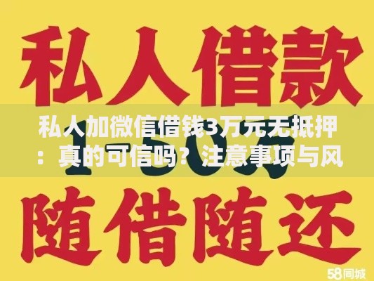 私人加微信借钱3万元无抵押：真的可信吗？注意事项与风险解析
