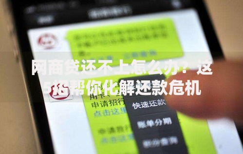 网商贷还不上怎么办？这5招帮你化解还款危机