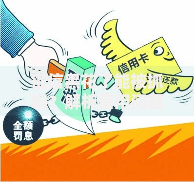 征信黑花了能被抓吗？解析信用问题与法律责任
