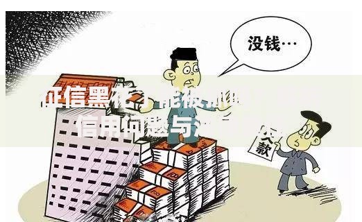 征信黑花了能被抓吗？解析信用问题与法律责任