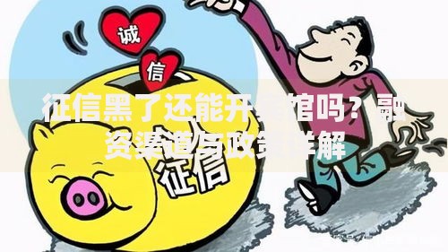 征信黑了还能开宾馆吗？融资渠道与政策详解