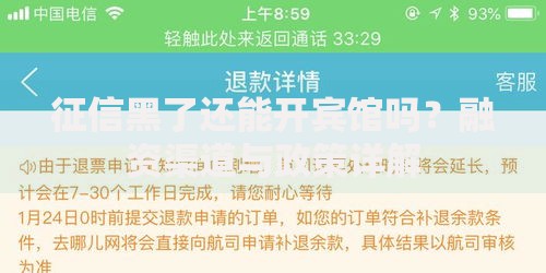 征信黑了还能开宾馆吗？融资渠道与政策详解