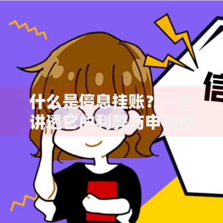 什么是停息挂账？一文讲透它的利弊与申请技巧
