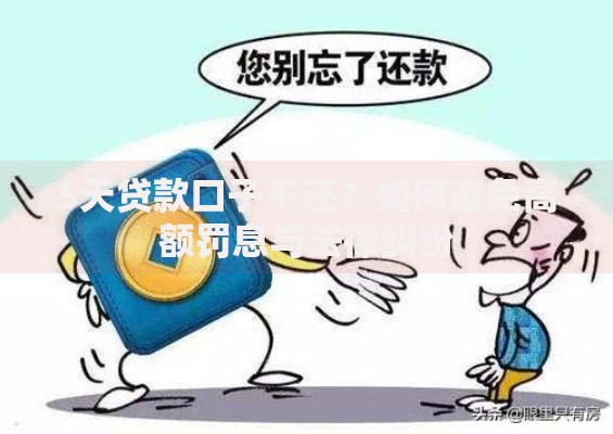 5天贷款口子不还？如何避免高额罚息与法律纠纷