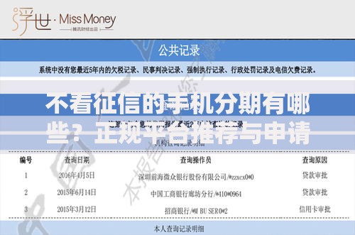 不看征信的手机分期有哪些？正规平台推荐与申请指南