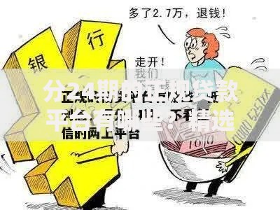 分24期的正规贷款平台有哪些？精选推荐及申请指南