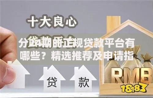 分24期的正规贷款平台有哪些？精选推荐及申请指南