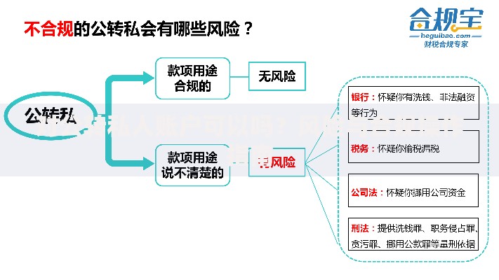对公转私人账户可以吗？风险与合规操作指南