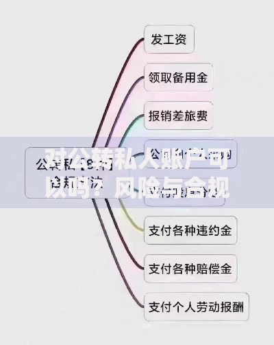 对公转私人账户可以吗？风险与合规操作指南