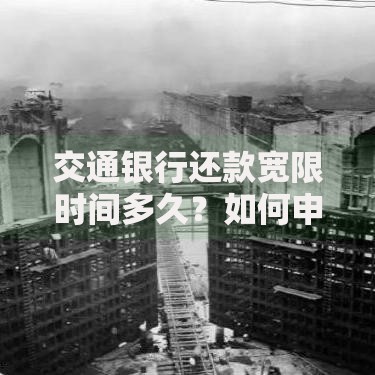 交通银行还款宽限时间多久？如何申请延期还款政策