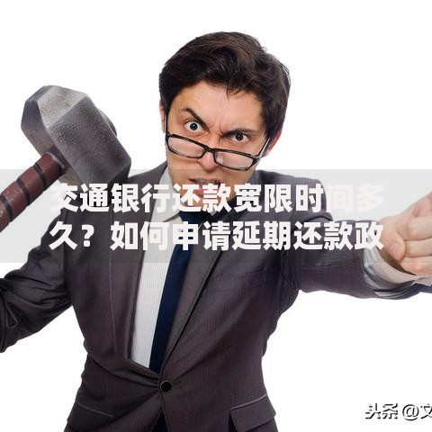 交通银行还款宽限时间多久？如何申请延期还款政策