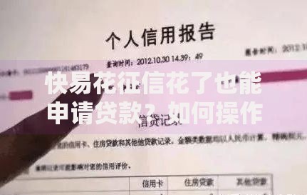 快易花征信花了也能申请贷款？如何操作